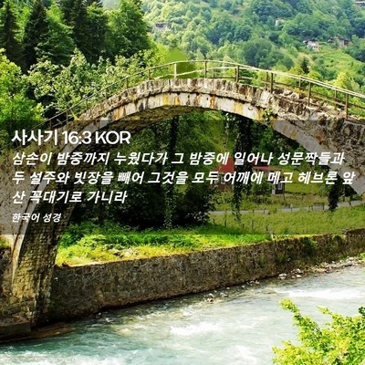 Picture 02 - 사사기 16:3 KOR - 삼손이 밤중까지 누웠다가 그 밤중에 - Bible Verse Picture