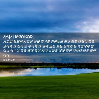 Picture 02 - 사사기 16:30 KOR - 가로되 블레셋 사람과 함께 죽기를 - Bible Verse Picture