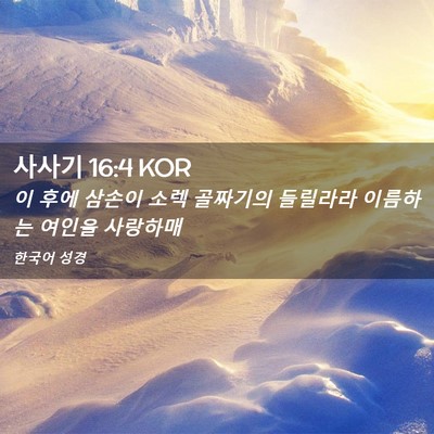 Picture 02 - 사사기 16:4 KOR - 이 후에 삼손이 소렉 골짜기의 - Bible Verse Picture