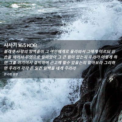 Picture 02 - 사사기 16:5 KOR - 블레셋 사람의 방백들이 그 - Bible Verse Picture