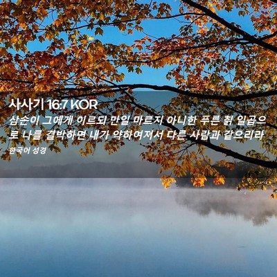Picture 02 - 사사기 16:7 KOR - 삼손이 그에게 이르되 만일 마르지 - Bible Verse Picture