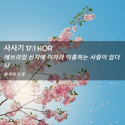 Picture 02 - 사사기 17:1 KOR - 에브라임 산지에 미가라 이름하는 - Bible Verse Picture