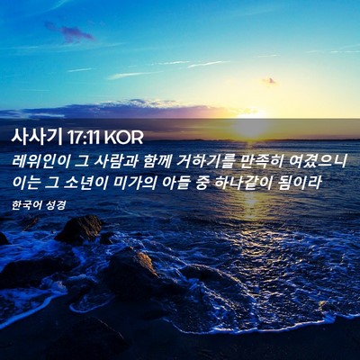 Picture 02 - 사사기 17:11 KOR - 레위인이 그 사람과 함께 거하기를 - Bible Verse Picture
