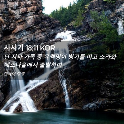 Picture 02 - 사사기 18:11 KOR - 단 지파 가족 중 육백명이 병기를 - Bible Verse Picture