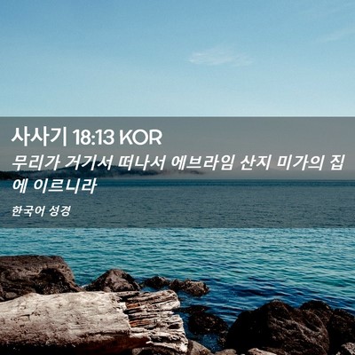Picture 02 - 사사기 18:13 KOR - 무리가 거기서 떠나서 에브라임 산지 - Bible Verse Picture