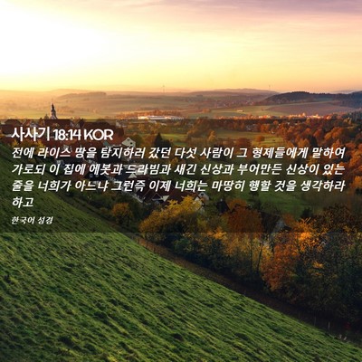 Picture 02 - 사사기 18:14 KOR - 전에 라이스 땅을 탐지하러 갔던 - Bible Verse Picture