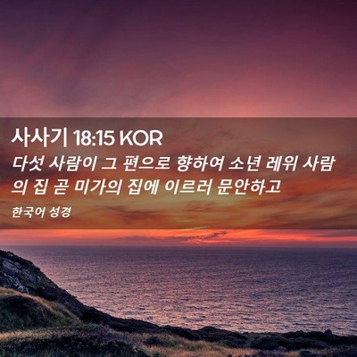 Picture 02 - 사사기 18:15 KOR - 다섯 사람이 그 편으로 향하여 소년 - Bible Verse Picture