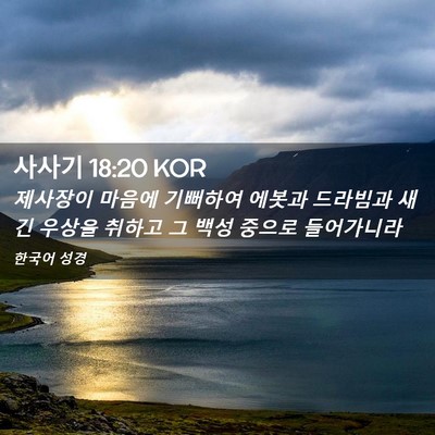 Picture 02 - 사사기 18:20 KOR - 제사장이 마음에 기뻐하여 에봇과 - Bible Verse Picture