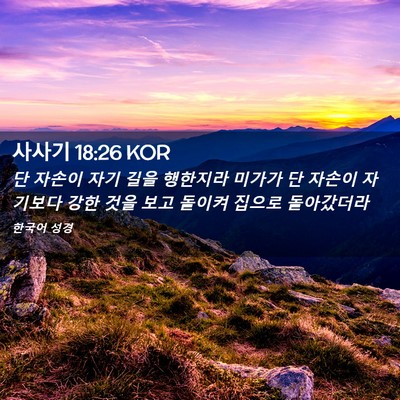 Picture 02 - 사사기 18:26 KOR - 단 자손이 자기 길을 행한지라 - Bible Verse Picture