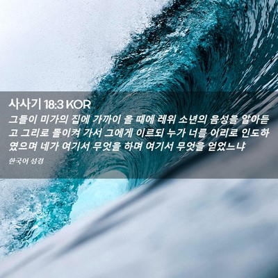Picture 02 - 사사기 18:3 KOR - 그들이 미가의 집에 가까이 올 때에 - Bible Verse Picture
