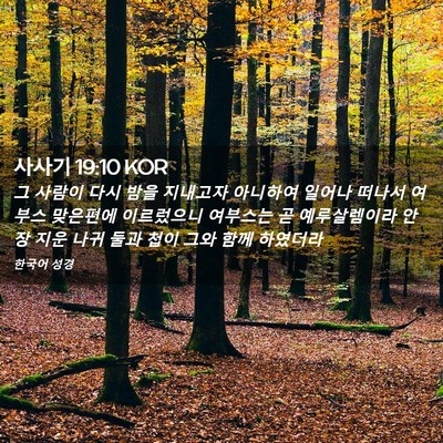 Picture 02 - 사사기 19:10 KOR - 그 사람이 다시 밤을 지내고자 - Bible Verse Picture