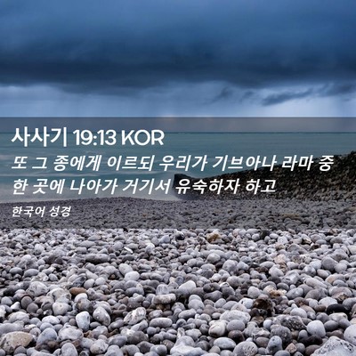 Picture 02 - 사사기 19:13 KOR - 또 그 종에게 이르되 우리가 - Bible Verse Picture