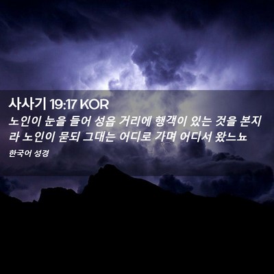 Picture 02 - 사사기 19:17 KOR - 노인이 눈을 들어 성읍 거리에 - Bible Verse Picture