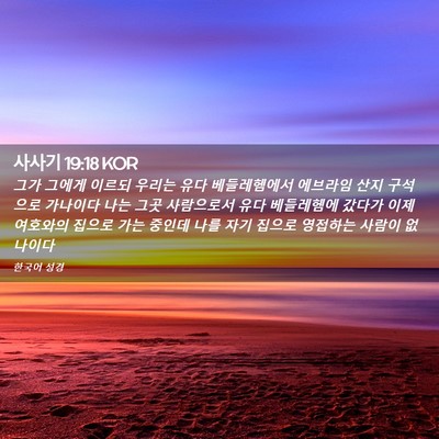 Picture 02 - 사사기 19:18 KOR - 그가 그에게 이르되 우리는 유다 - Bible Verse Picture
