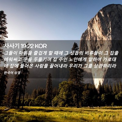 Picture 02 - 사사기 19:22 KOR - 그들이 마음을 즐겁게 할 때에 그 - Bible Verse Picture
