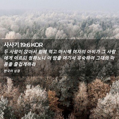 Picture 02 - 사사기 19:6 KOR - 두 사람이 앉아서 함께 먹고 마시매 - Bible Verse Picture