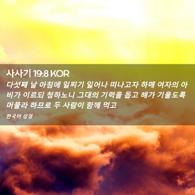 Picture 02 - 사사기 19:8 KOR - 다섯째 날 아침에 일찌기 일어나 - Bible Verse Picture