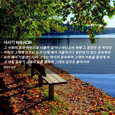 Picture 02 - 사사기 19:9 KOR - 그 사람이 첩과 하인으로 더불어 - Bible Verse Picture