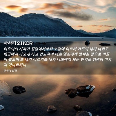 Picture 02 - 사사기 2:1 KOR - 여호와의 사자가 길갈에서부터 - Bible Verse Picture