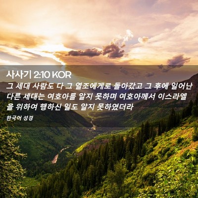 Picture 02 - 사사기 2:10 KOR - 그 세대 사람도 다 그 열조에게로 - Bible Verse Picture
