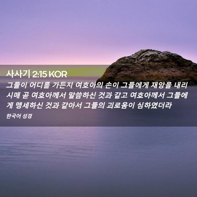 Picture 02 - 사사기 2:15 KOR - 그들이 어디를 가든지 여호아의 손이 - Bible Verse Picture