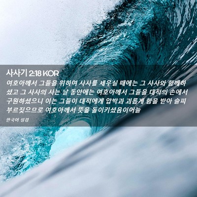 Picture 02 - 사사기 2:18 KOR - 여호아께서 그들을 위하여 사사를 - Bible Verse Picture