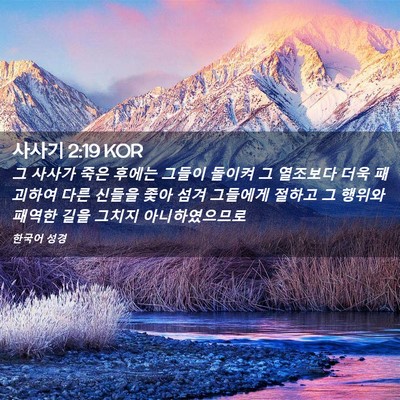 Picture 02 - 사사기 2:19 KOR - 그 사사가 죽은 후에는 그들이 - Bible Verse Picture