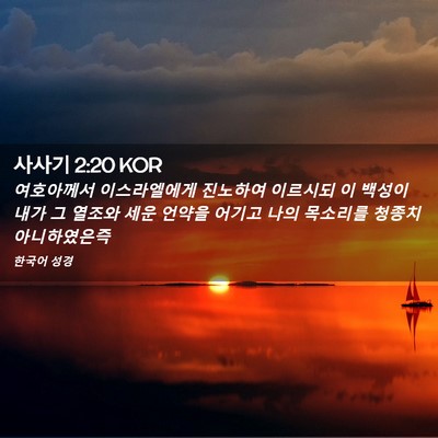 Picture 02 - 사사기 2:20 KOR - 여호아께서 이스라엘에게 진노하여 - Bible Verse Picture