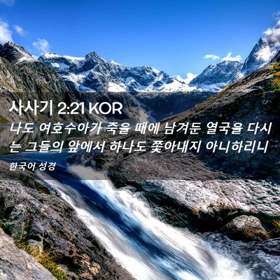 Picture 02 - 사사기 2:21 KOR - 나도 여호수아가 죽을 때에 남겨둔 - Bible Verse Picture
