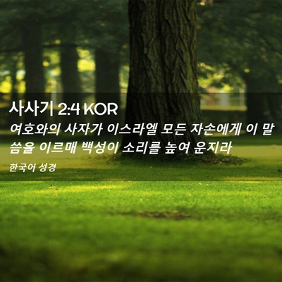 Picture 02 - 사사기 2:4 KOR - 여호와의 사자가 이스라엘 모든 - Bible Verse Picture
