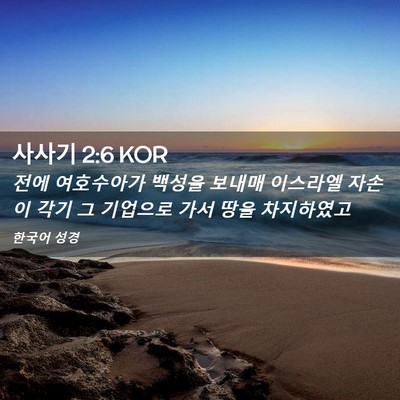 Picture 02 - 사사기 2:6 KOR - 전에 여호수아가 백성을 보내매 - Bible Verse Picture