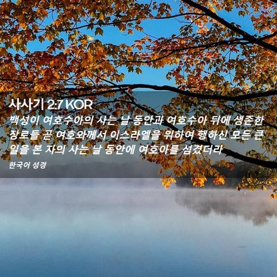 Picture 02 - 사사기 2:7 KOR - 백성이 여호수아의 사는 날 동안과 - Bible Verse Picture
