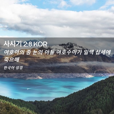 Picture 02 - 사사기 2:8 KOR - 여호아의 종 눈의 아들 여호수아가 - Bible Verse Picture