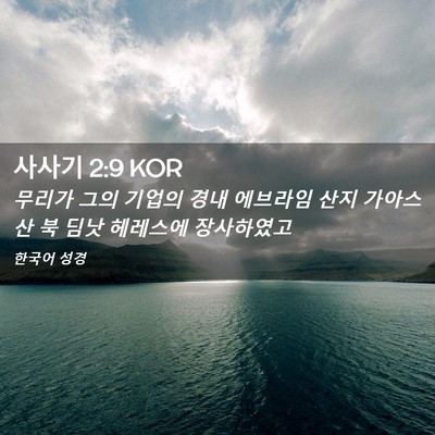 Picture 02 - 사사기 2:9 KOR - 무리가 그의 기업의 경내 에브라임 - Bible Verse Picture