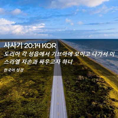 Picture 02 - 사사기 20:14 KOR - 도리어 각 성읍에서 기브아에 모이고 - Bible Verse Picture
