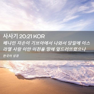 Picture 02 - 사사기 20:21 KOR - 베냐민 자손이 기브아에서 나와서 - Bible Verse Picture