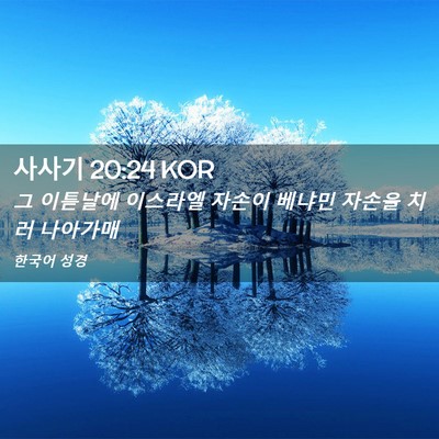 Picture 02 - 사사기 20:24 KOR - 그 이튿날에 이스라엘 자손이 베냐민 - Bible Verse Picture