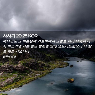 Picture 02 - 사사기 20:25 KOR - 베냐민도 그 이튿날에 기브아에서 - Bible Verse Picture