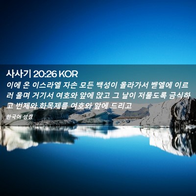 Picture 02 - 사사기 20:26 KOR - 이에 온 이스라엘 자손 모든 백성이 - Bible Verse Picture