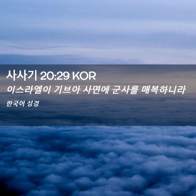 Picture 02 - 사사기 20:29 KOR - 이스라엘이 기브아 사면에 군사를 - Bible Verse Picture
