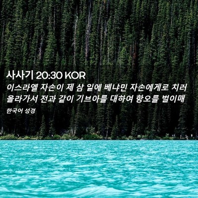Picture 02 - 사사기 20:30 KOR - 이스라엘 자손이 제 삼 일에 베냐민 - Bible Verse Picture