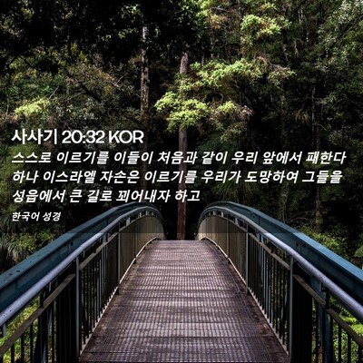 Picture 02 - 사사기 20:32 KOR - 스스로 이르기를 이들이 처음과 같이 - Bible Verse Picture