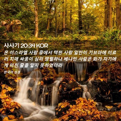 Picture 02 - 사사기 20:34 KOR - 온 이스라엘 사람 중에서 택한 사람 - Bible Verse Picture
