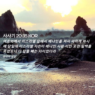 Picture 02 - 사사기 20:35 KOR - 여호와께서 이스라엘 앞에서 - Bible Verse Picture