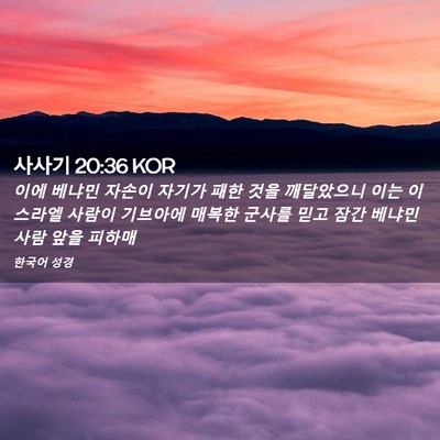 Picture 02 - 사사기 20:36 KOR - 이에 베냐민 자손이 자기가 패한 - Bible Verse Picture