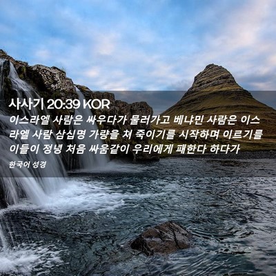 Picture 02 - 사사기 20:39 KOR - 이스라엘 사람은 싸우다가 물러가고 - Bible Verse Picture