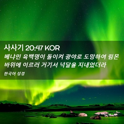 Picture 02 - 사사기 20:47 KOR - 베냐민 육백명이 돌이켜 광야로 - Bible Verse Picture