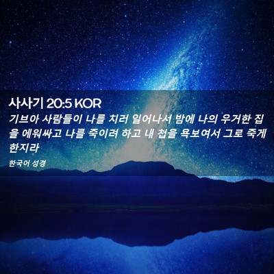 Picture 02 - 사사기 20:5 KOR - 기브아 사람들이 나를 치러 일어나서 - Bible Verse Picture