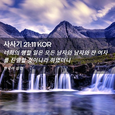 Picture 02 - 사사기 21:11 KOR - 너희의 행할 일은 모든 남자와 - Bible Verse Picture