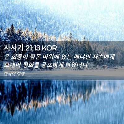 Picture 02 - 사사기 21:13 KOR - 온 회중이 림몬 바위에 있는 베냐민 - Bible Verse Picture